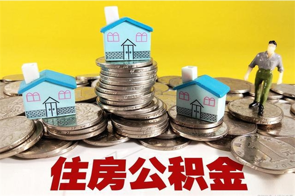 招远辞职后怎么去领取公积金（辞职后怎么领取公积金里面的钱）