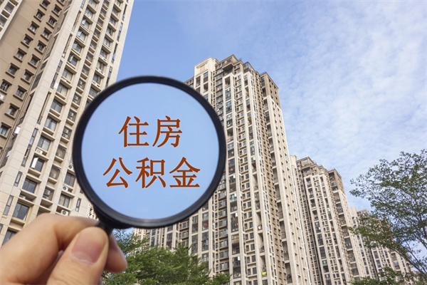 招远封存了离职公积金怎么取来（离职封存的公积金怎么取）