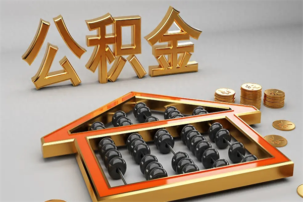 招远公积金交了3个月离职了能取出来吗（公积金就交了3个月,怎么把钱取出来）