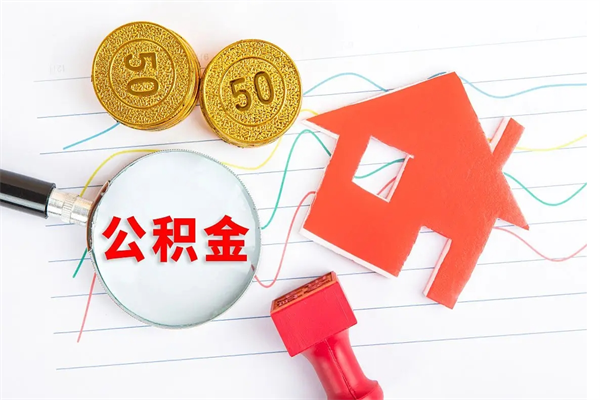 招远公积金自己怎么取（自己去取公积金怎么取）