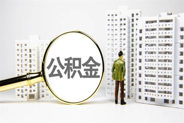 招远公积金封存怎么取出来（住房公积金封存怎么取）