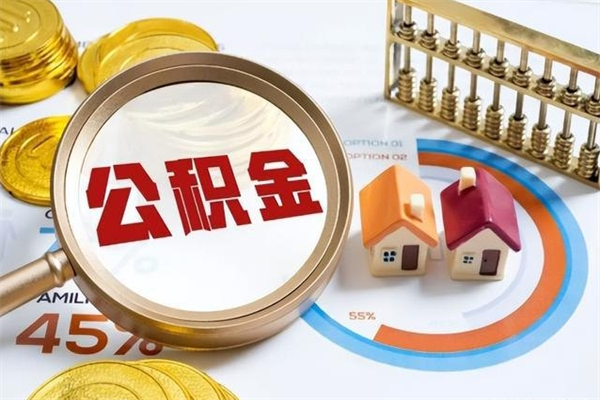 招远离职几个月能取公积金（离职多久可取公积金）