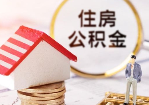 招远辞职能取公积金吗（辞职能不能把公积金取出来）