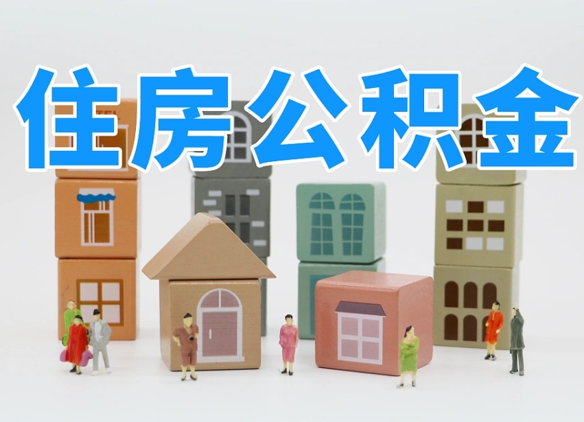 招远离职可以一次性取出公积金吗（离职可以一次性提取公积金吗）