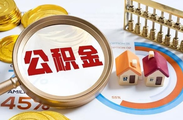 招远公积金里的钱取出来有什么影响（住房公积金里的钱取出来有影响吗）