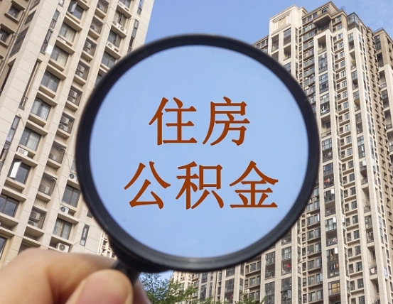 招远离职了公积金怎么取（离职了公积金怎么快速提取出来）