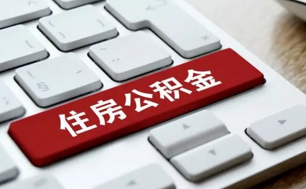 招远公积金的代提（公积金代提有什么套路）
