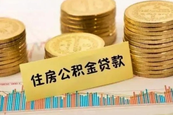 招远离职补充公积金可以取吗（离职后补充住房公积金）