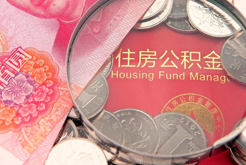招远公积金多久能提（公积金多久可以提取出来?）