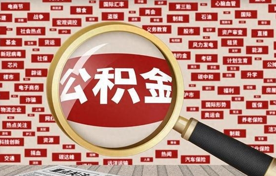 招远公积金帮取需要什么（帮忙取公积金怎么收费）