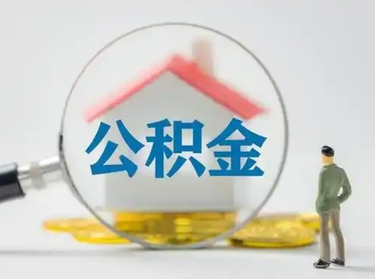 招远个人怎么公积金取（个人公积金怎么取现）